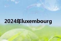 2024年luxembourg