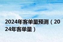 2024年客单量预测（2024年客单量）