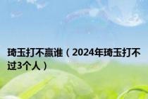 琦玉打不赢谁（2024年琦玉打不过3个人）