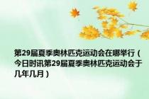 第29届夏季奥林匹克运动会在哪举行（今日时讯第29届夏季奥林匹克运动会于几年几月）
