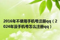 2016年不使用手机号注册qq（2024年没手机号怎么注册qq）