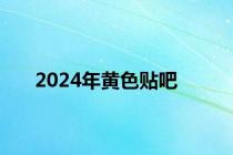 2024年黄色贴吧
