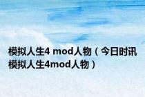 模拟人生4 mod人物（今日时讯模拟人生4mod人物）