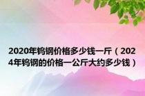 2020年钨钢价格多少钱一斤（2024年钨钢的价格一公斤大约多少钱）