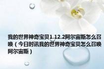 我的世界神奇宝贝1.12.2阿尔宙斯怎么召唤（今日时讯我的世界神奇宝贝怎么召唤阿尔宙斯）
