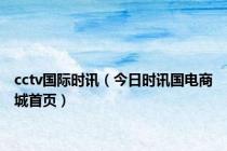 cctv国际时讯（今日时讯国电商城首页）