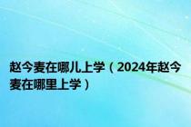 赵今麦在哪儿上学（2024年赵今麦在哪里上学）