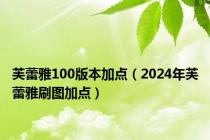 芙蕾雅100版本加点（2024年芙蕾雅刷图加点）