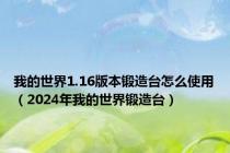 我的世界1.16版本锻造台怎么使用（2024年我的世界锻造台）
