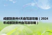成都到贵州4天自驾游攻略（2024年成都到贵州自驾游攻略）