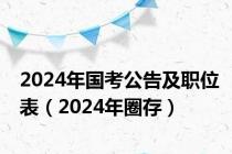 2024年国考公告及职位表（2024年圈存）
