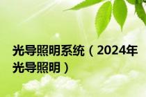 光导照明系统（2024年光导照明）