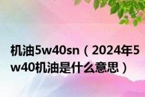 机油5w40sn（2024年5w40机油是什么意思）