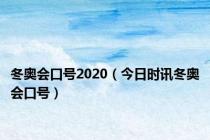 冬奥会口号2020（今日时讯冬奥会口号）
