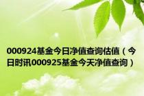000924基金今日净值查询估值（今日时讯000925基金今天净值查询）