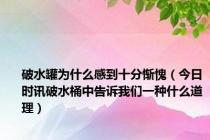 破水罐为什么感到十分惭愧（今日时讯破水桶中告诉我们一种什么道理）