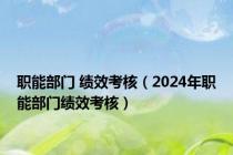 职能部门 绩效考核（2024年职能部门绩效考核）