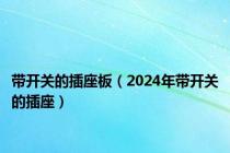 带开关的插座板（2024年带开关的插座）