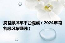 滴答顺风车平台提成（2024年滴答顺风车赚钱）