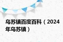 乌苏镇百度百科（2024年乌苏镇）