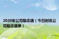 2020年公司励志语（今日时讯公司励志语录）