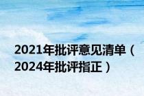 2021年批评意见清单（2024年批评指正）