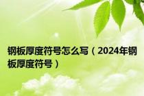 钢板厚度符号怎么写（2024年钢板厚度符号）