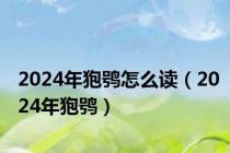2024年狍鸮怎么读（2024年狍鸮）