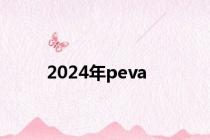 2024年peva