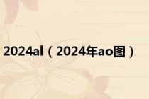 2024al（2024年ao图）