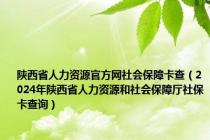 陕西省人力资源官方网社会保障卡查（2024年陕西省人力资源和社会保障厅社保卡查询）