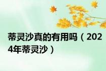 蒂灵沙真的有用吗（2024年蒂灵沙）