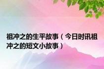 祖冲之的生平故事（今日时讯祖冲之的短文小故事）