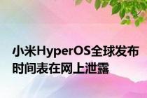 小米HyperOS全球发布时间表在网上泄露