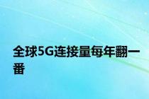 全球5G连接量每年翻一番
