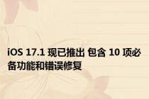 iOS 17.1 现已推出 包含 10 项必备功能和错误修复