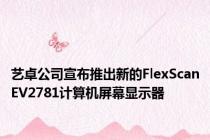 艺卓公司宣布推出新的FlexScanEV2781计算机屏幕显示器