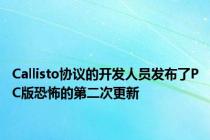 Callisto协议的开发人员发布了PC版恐怖的第二次更新