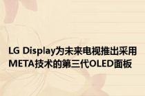 LG Display为未来电视推出采用META技术的第三代OLED面板