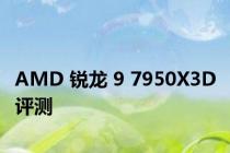 AMD 锐龙 9 7950X3D 评测
