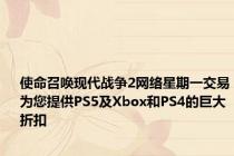 使命召唤现代战争2网络星期一交易为您提供PS5及Xbox和PS4的巨大折扣