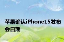 苹果确认iPhone15发布会日期