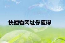 快播看网址你懂得