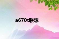 a670t联想