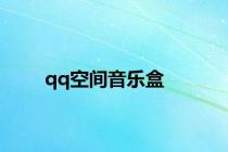qq空间音乐盒