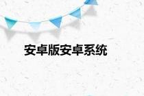 安卓版安卓系统