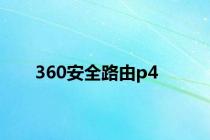 360安全路由p4