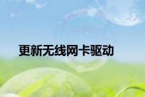 更新无线网卡驱动