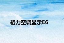 格力空调显示E6