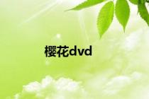 樱花dvd